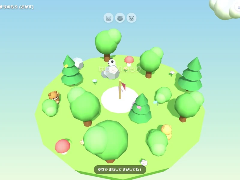 どうぶつかくれんぼ3Dのプレイ画面